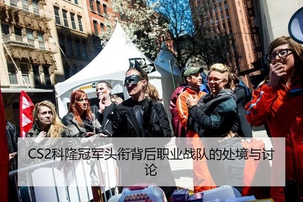 CS2科隆冠军头衔背后职业战队的处境与讨论 | BWIN