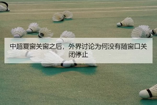 中超夏窗关窗之后，外界讨论为何没有随窗口关闭停止 | BWIN